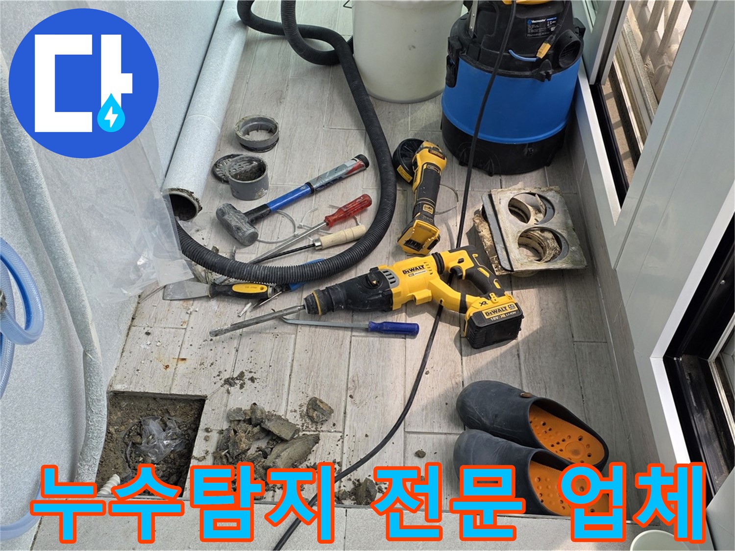 중계동 청구3차 아파트 - 노원구 누수탐지 전문 업체에서 베란다 누수 해결