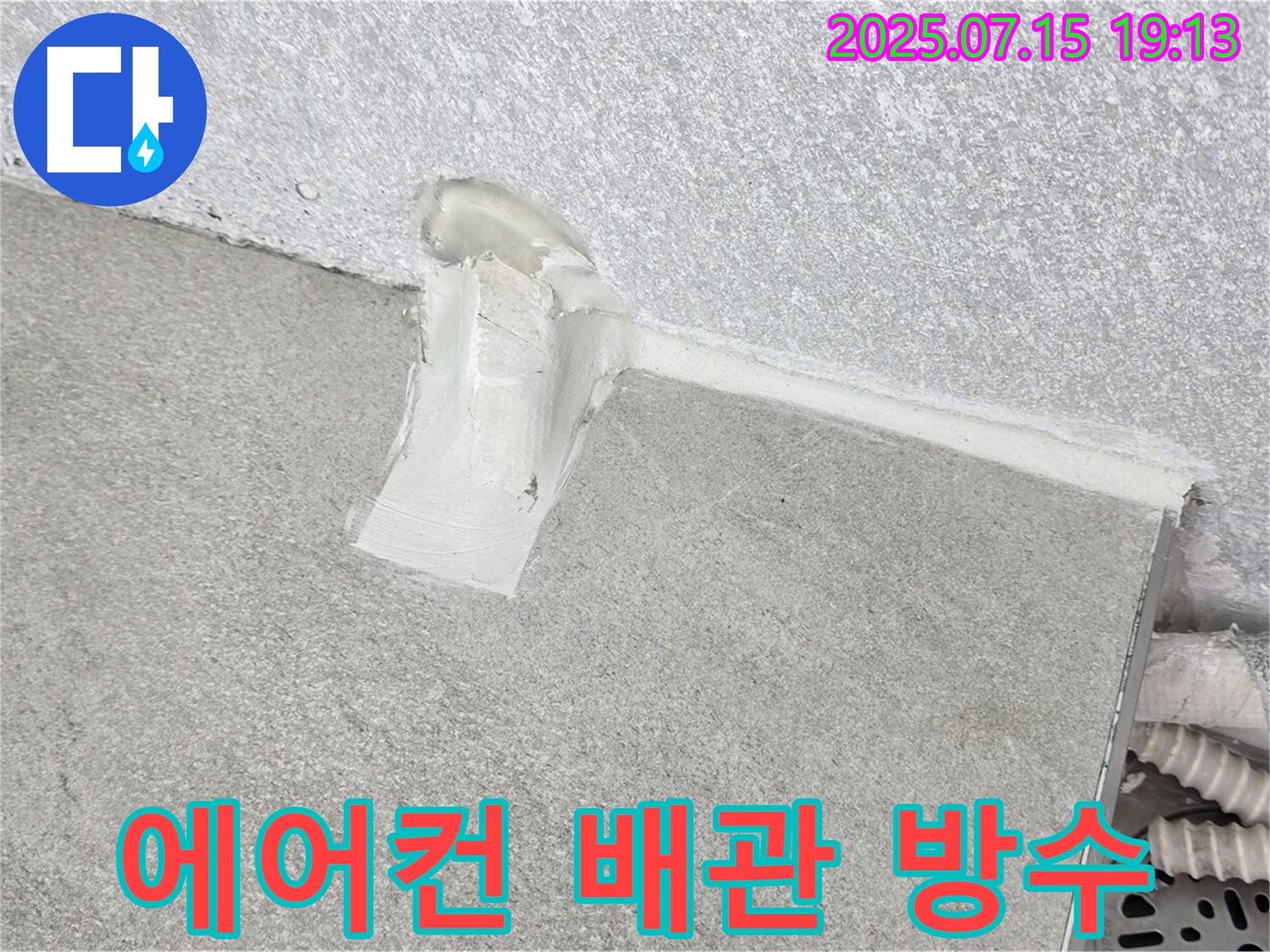 중계동 청구3차 아파트 누수 공사 - 에어컨 배관 방수로 완벽한 누수 차단