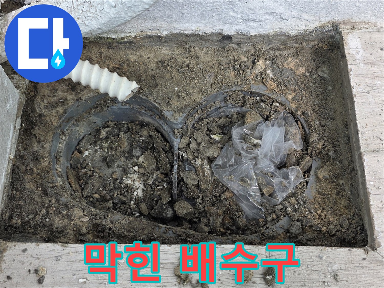 중계동 청구3차 아파트 누수 - 꽉 막힌 베란다 배수구는 누수의 시작점