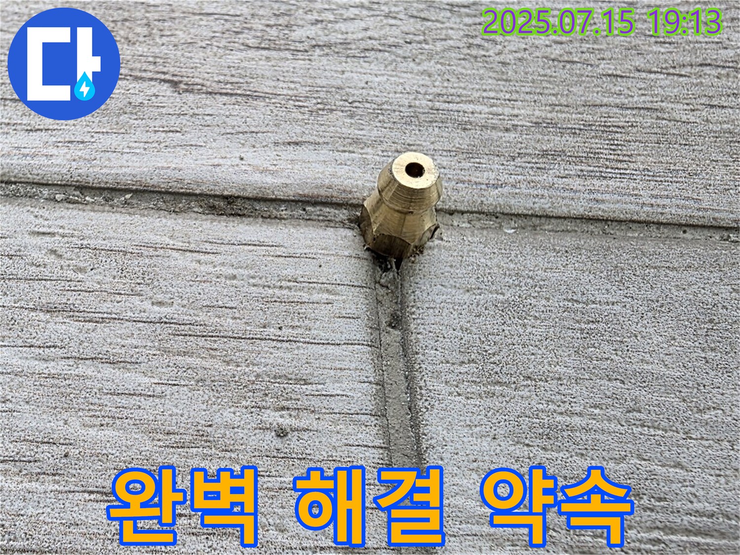 중계동 청구3차 아파트 누수 - 노원구 누수, 배관 연결부 황동 부속 누수 완벽 해결 약속