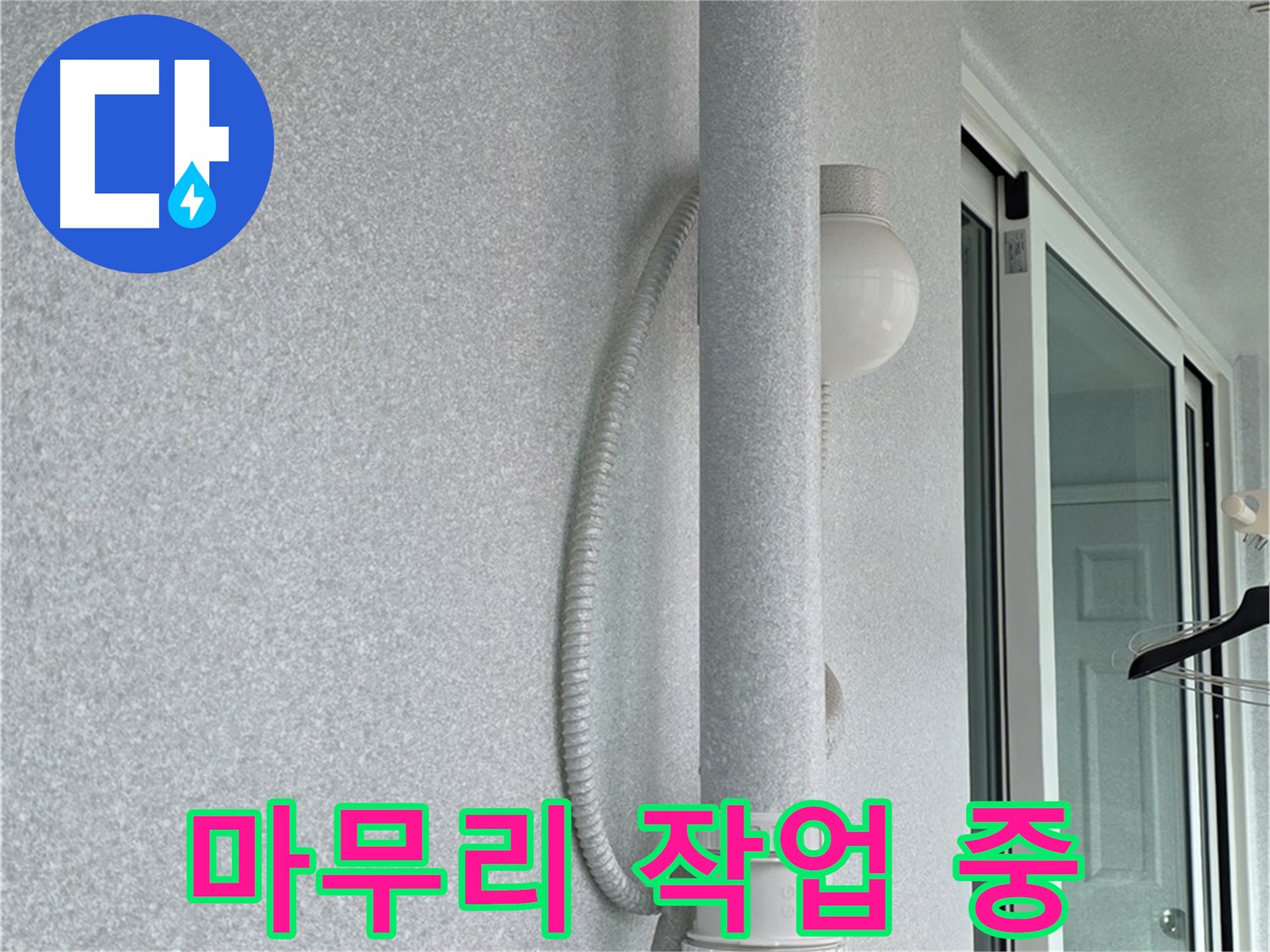 중계동 청구3차 아파트 누수 - 모든 시공 후 마무리 작업을 꼼꼼하게 진행하고 있습니다.