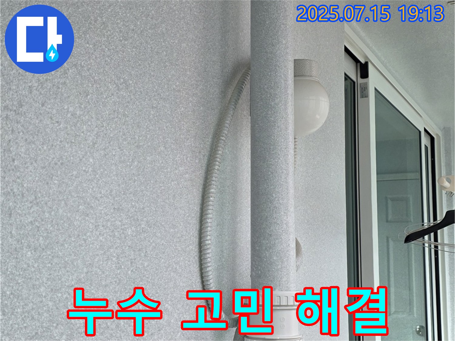 중계동 청구3차 아파트 누수 문제 - 더 이상 고민하지 마시고 - 누수 전문가에게 맡겨주세요!