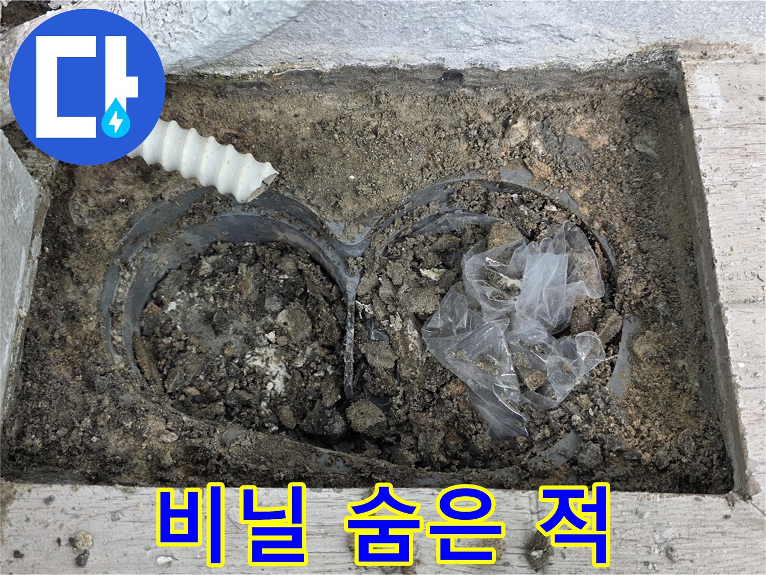중계동 청구3차 아파트 누수 - 배수구 속 비닐, 누수의 숨은 적!