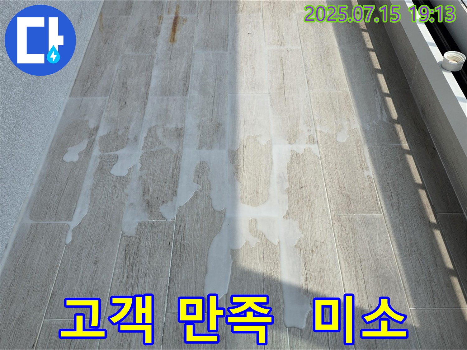 중계동 청구3차 아파트 누수 - 백시멘트 시공 후 만족스러운 고객님의 미소