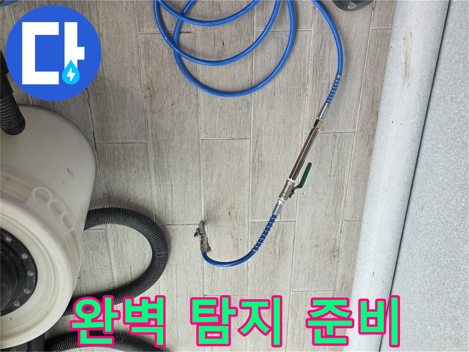 중계동 청구3차 아파트 누수 - 섬세한 누수 탐지 장비 세팅으로 완벽한 탐지를 준비합니다.