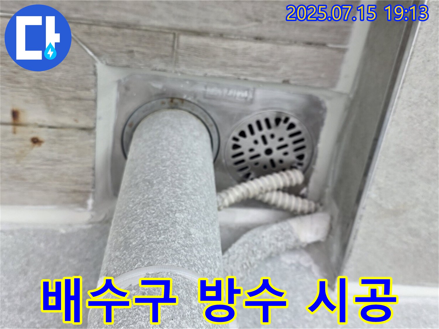 중계동 청구3차 아파트 누수 - 욕실 배수구 주변 방수 공사 완벽 시공