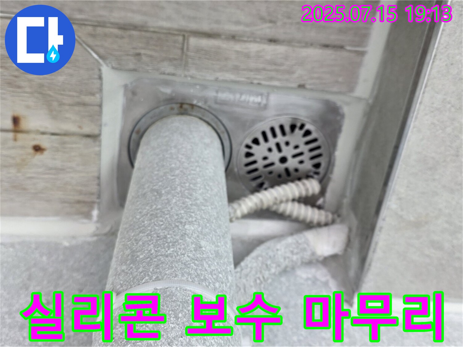 중계동 청구3차 아파트 누수 - 욕실 배수구 주변 실리콘 보수, 깔끔하게 마무리!