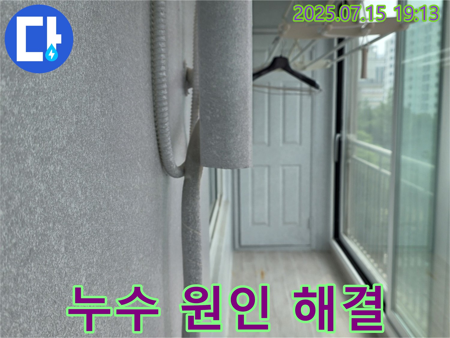 중계동 청구3차 아파트 누수 원인 해결 - 우수관 절단 후 철저한 방수 준비 완료