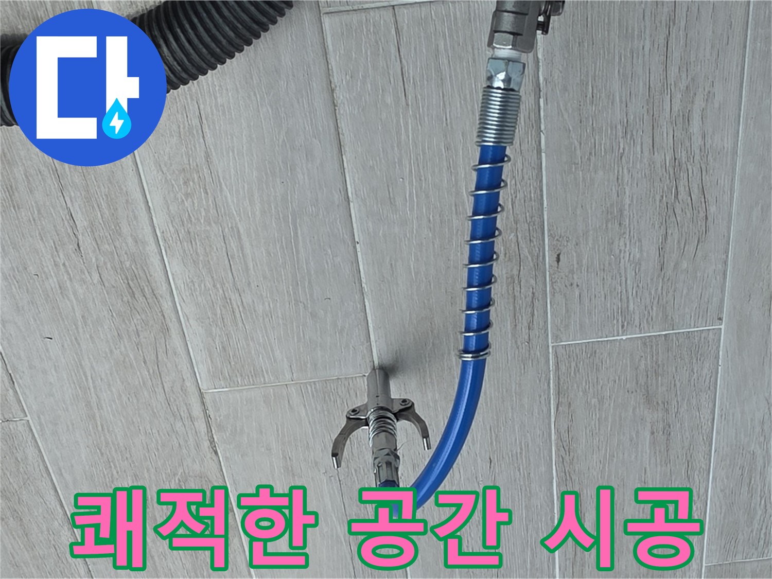 중계동 청구3차 아파트 누수 - 인젝션 공법으로 쾌적한 공간 만들기