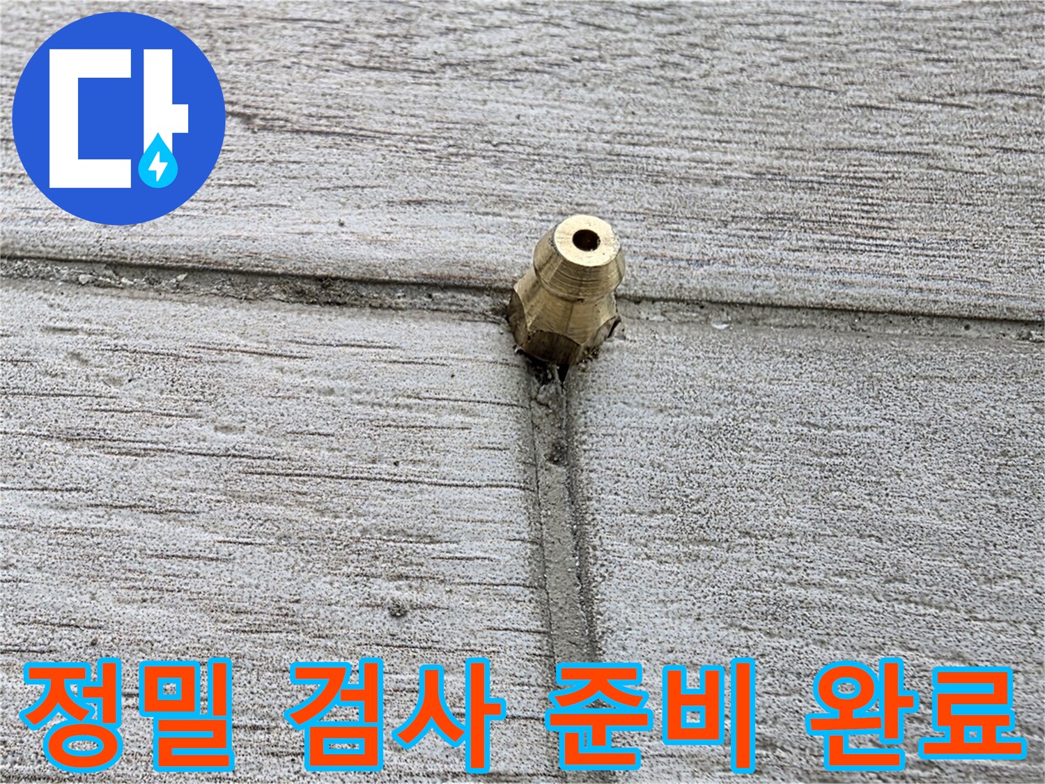 중계동 청구3차 아파트 누수 - 정밀 검사 준비를 완료한 모습