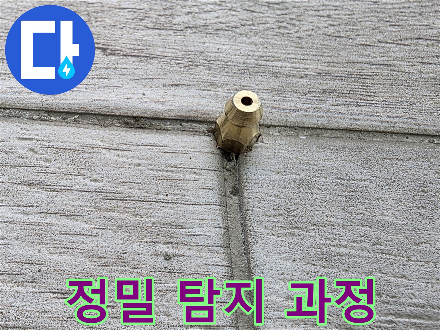 중계동 청구3차 아파트 누수 - 정밀 탐지 과정을 자세히 보여주는 이미지