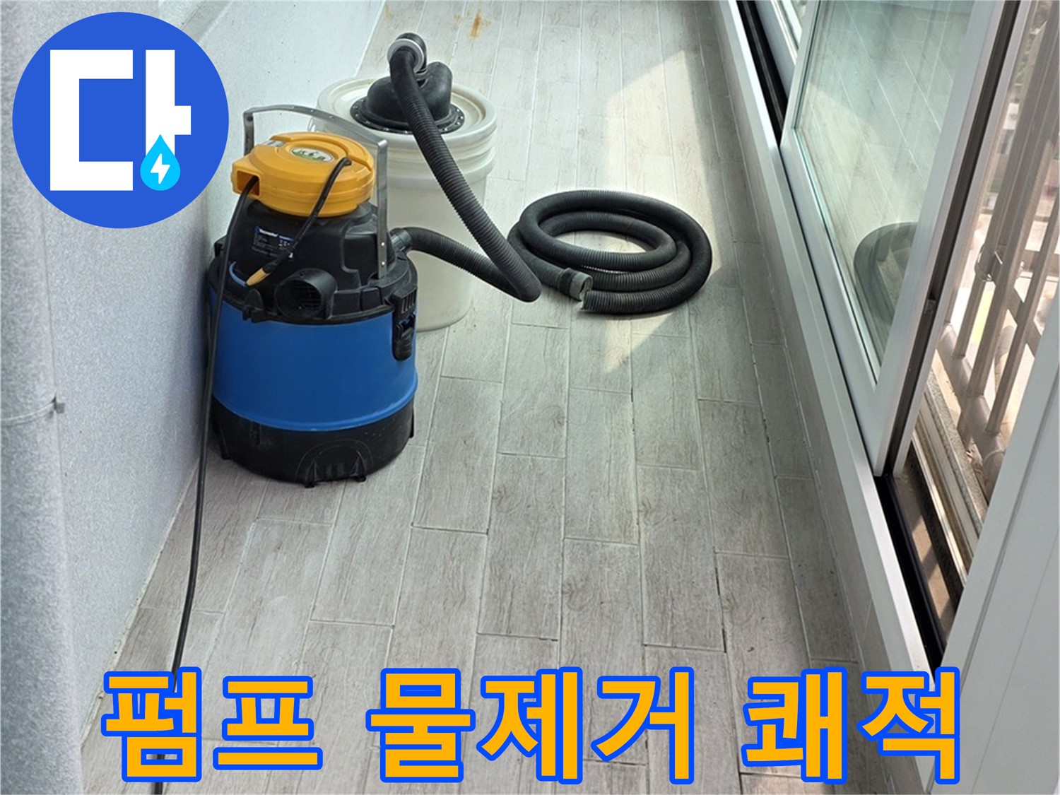 중계동 청구3차 아파트 누수 - 펌프를 이용하여 완벽하게 물을 제거하여 쾌적한 환경을 만들어 드립니다.