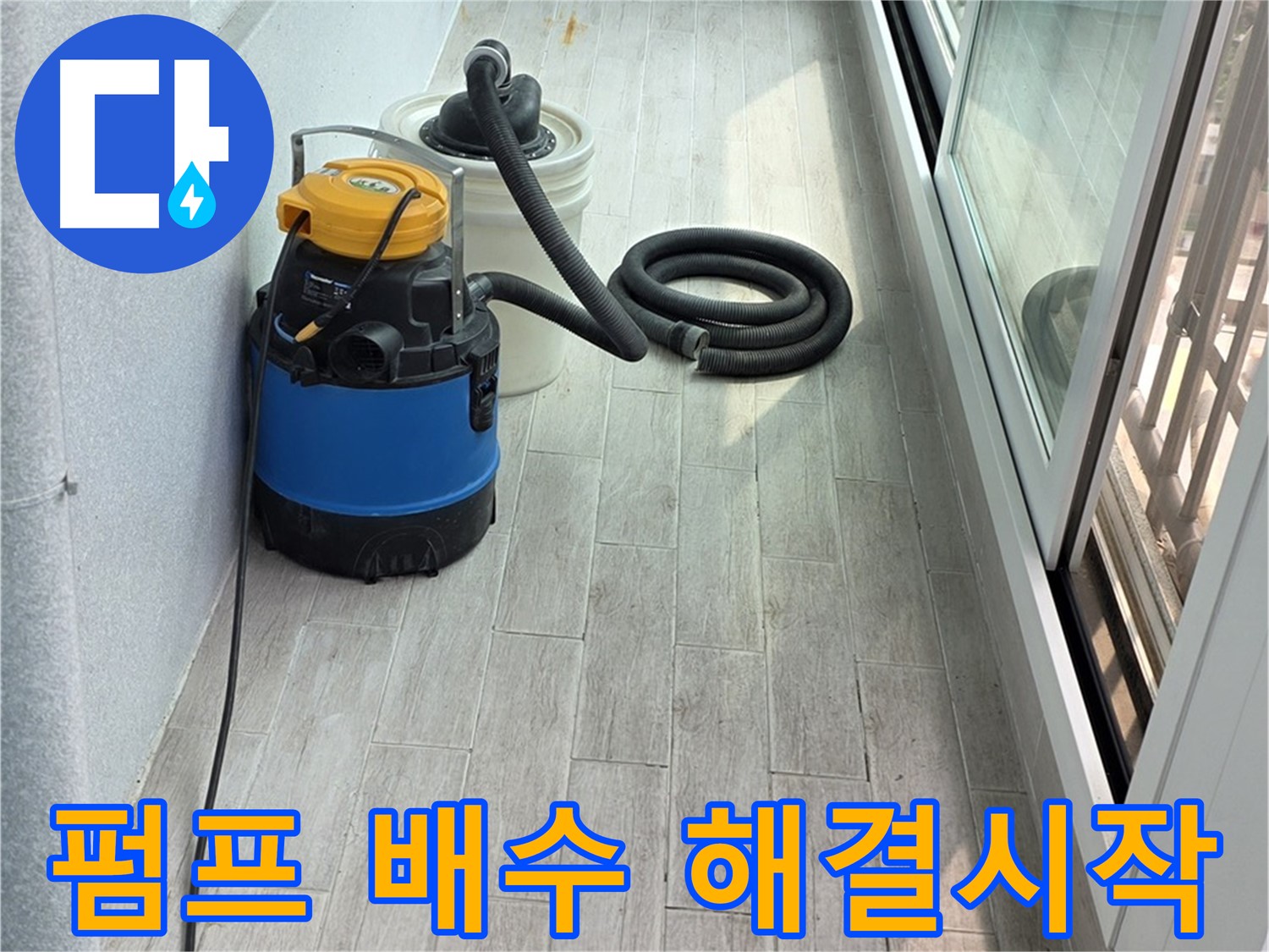 중계동 청구3차 아파트 누수 - 펌프를 이용한 완벽한 배수 작업으로 누수 해결을 시작합니다!