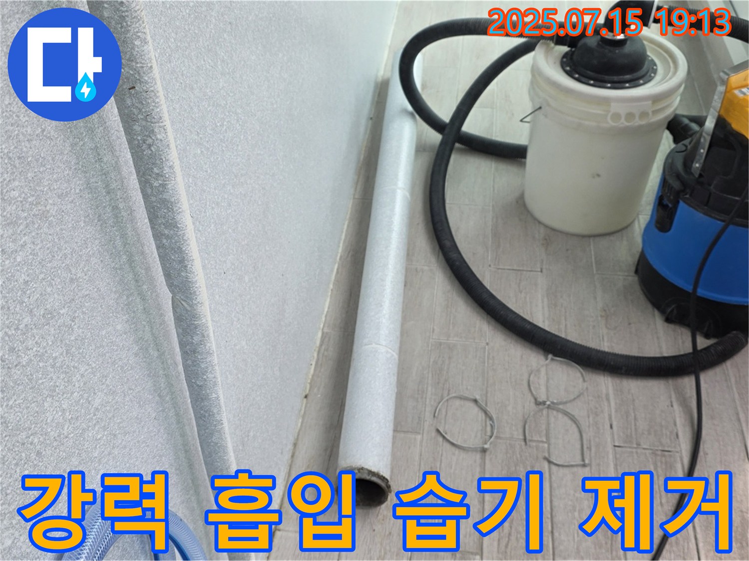 중계동 청구3차 아파트 누수 해결 - 강력 흡입기로 습기까지 제거하여 곰팡이 걱정 없이!