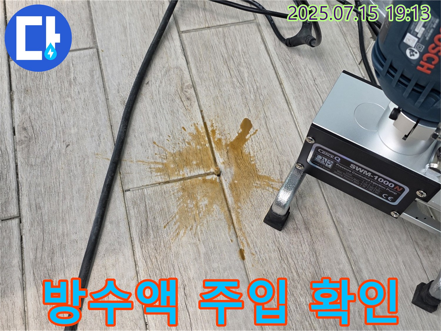 중계동 청구3차 아파트 누수 해결 - 방수액 주입으로 누수 문제 해결
