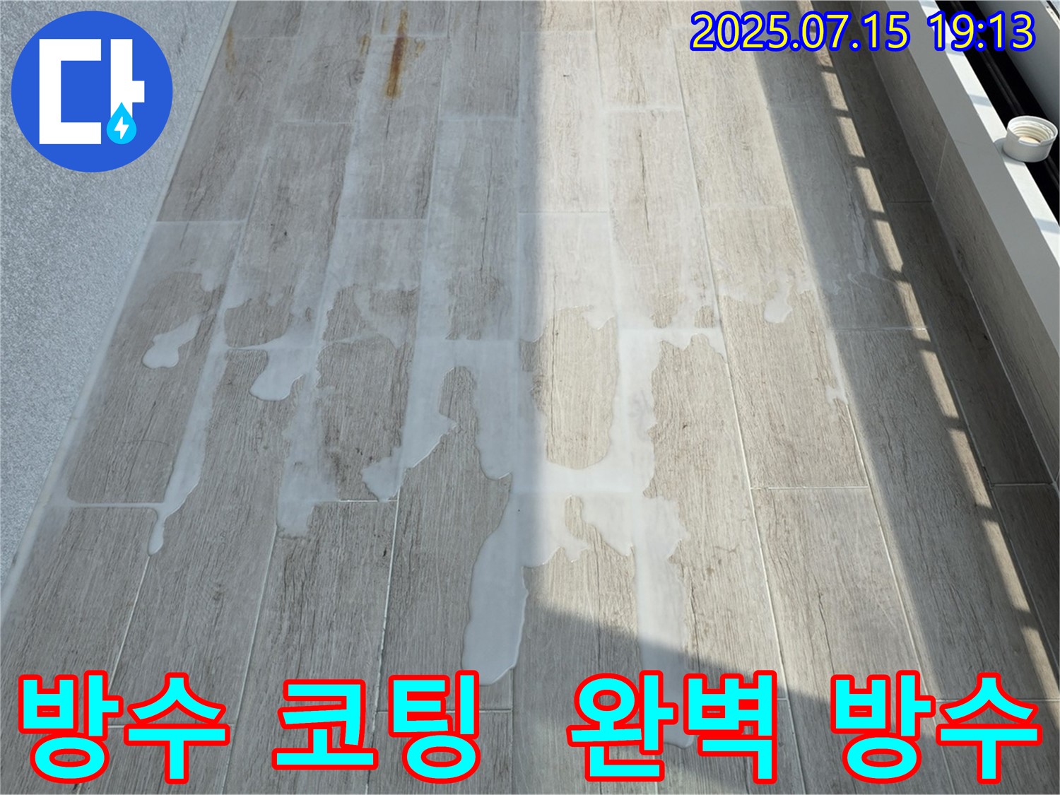 중계동 청구3차 아파트 누수 해결 - 침투성 방수제 코팅으로 완벽한 방수 효과