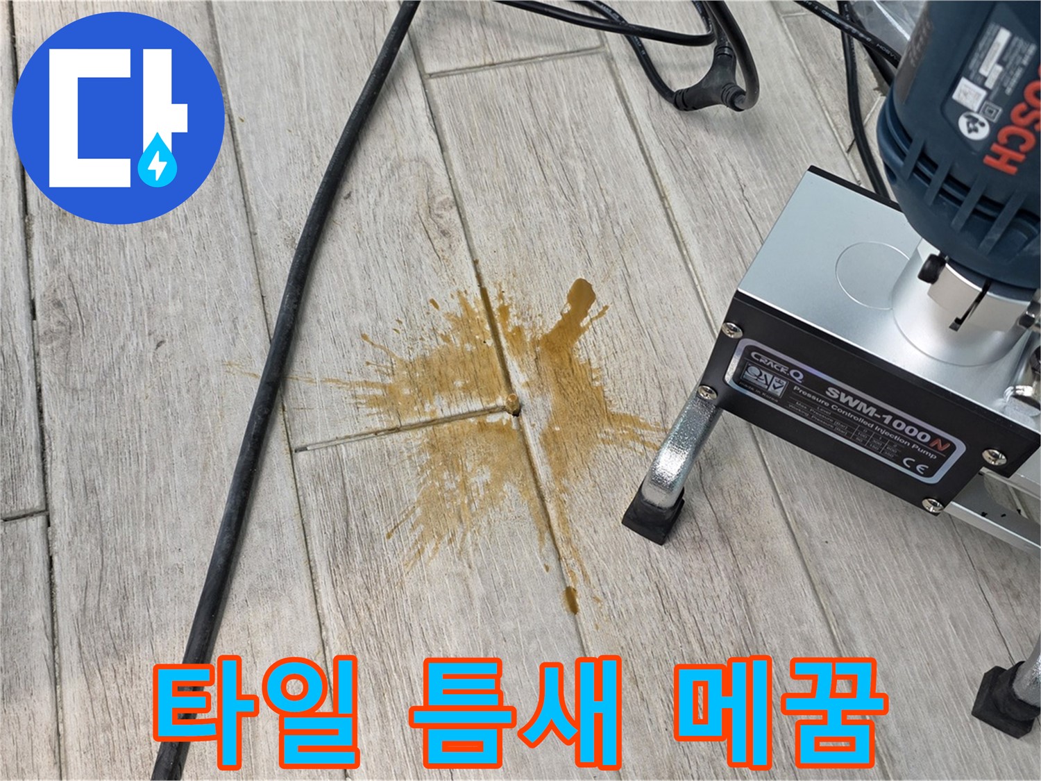 중계동 청구3차 아파트 누수 해결 - 타일 틈새 메꿈 시공 현장