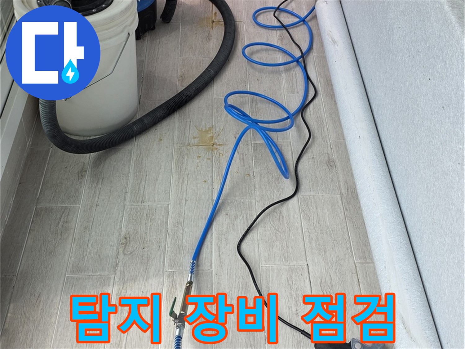 중계동 청구3차 아파트 누수탐지 - 전문 탐지 장비를 점검하며 누수 위치를 탐색하는 모습