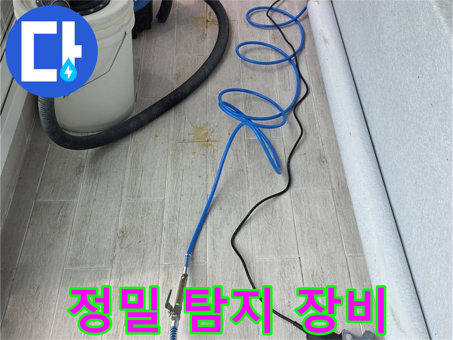 중계동 청구3차 아파트 누수탐지 - 정밀 탐지 장비로 누수 원인을 꼼꼼하게 진단합니다