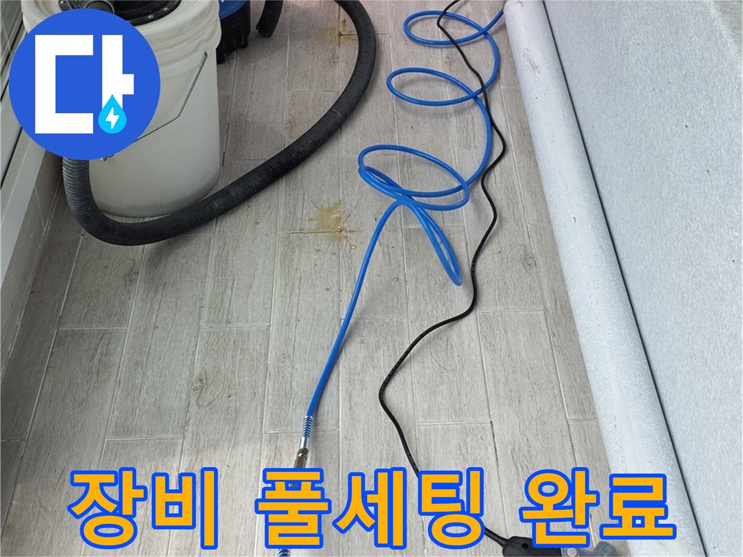 중계동 청구3차 아파트 누수탐지 - 첨단 장비 풀세팅 완료! 이제 누수 탐지를 시작합니다