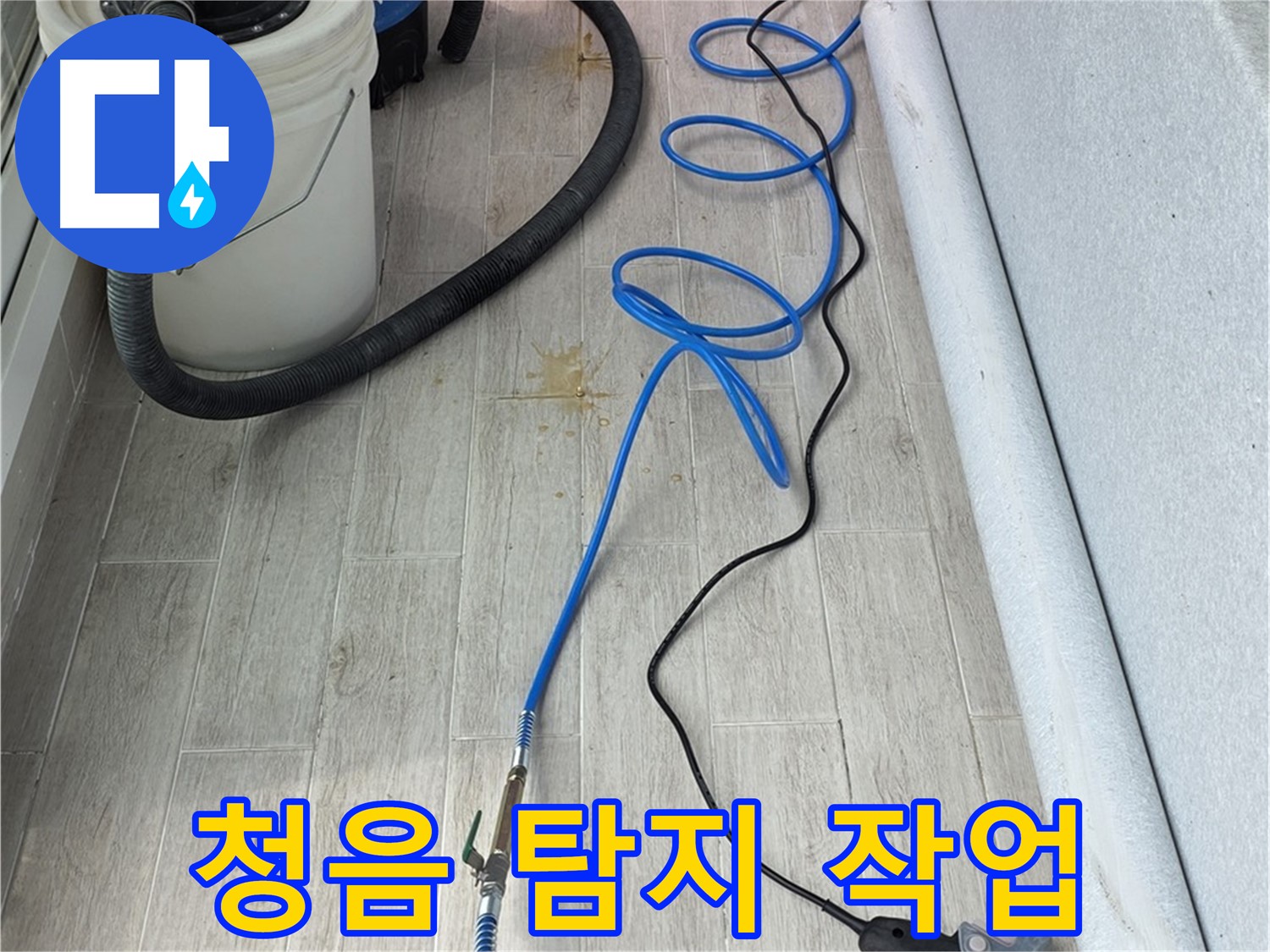 중계동 청구3차 아파트 누수탐지 - 청음 탐지기로 누수음을 꼼꼼하게 확인하는 모습