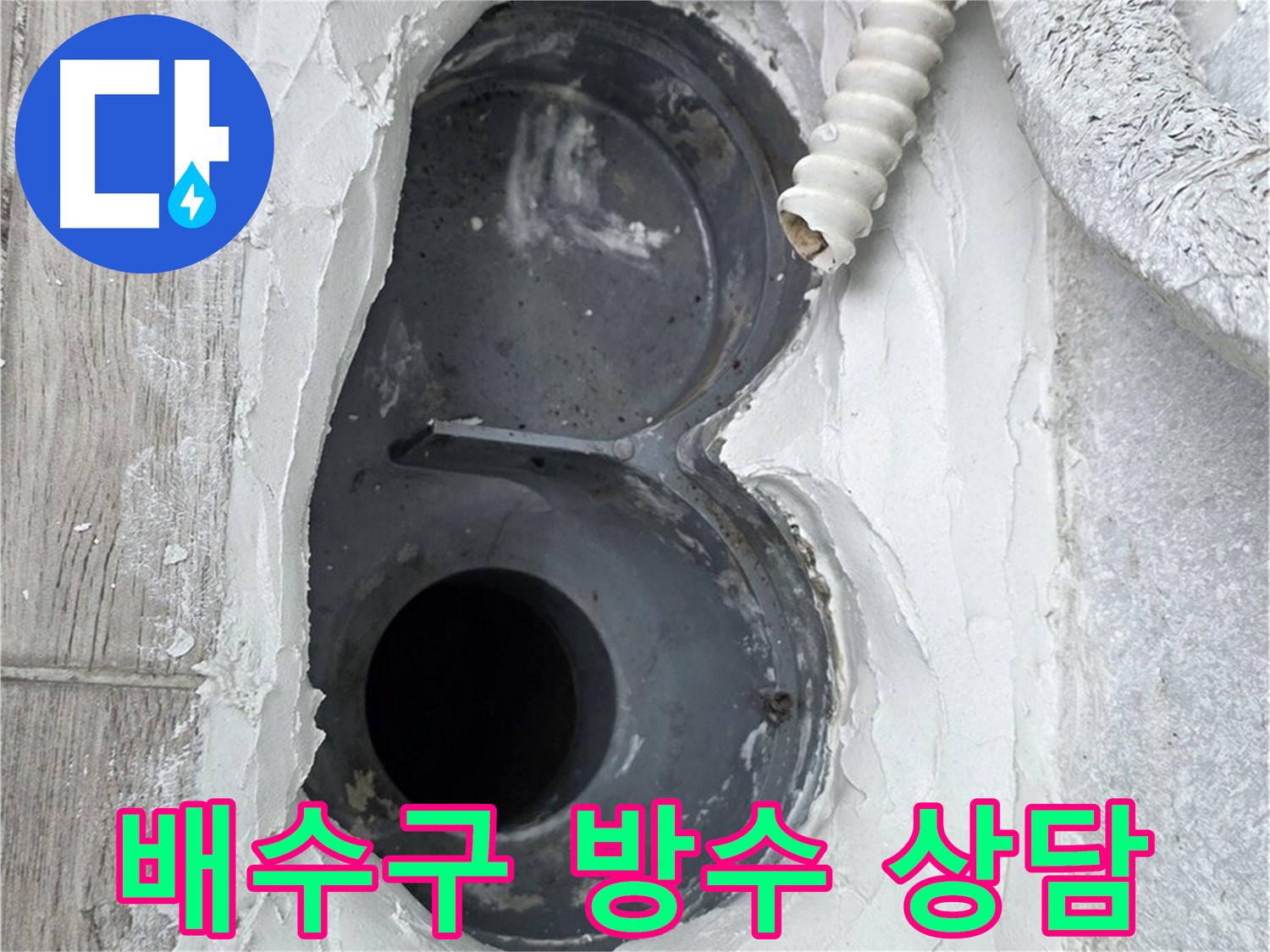 중계동 청구3차 아파트 배수구 - 24시간 상담, 언제든지 문의하세요
