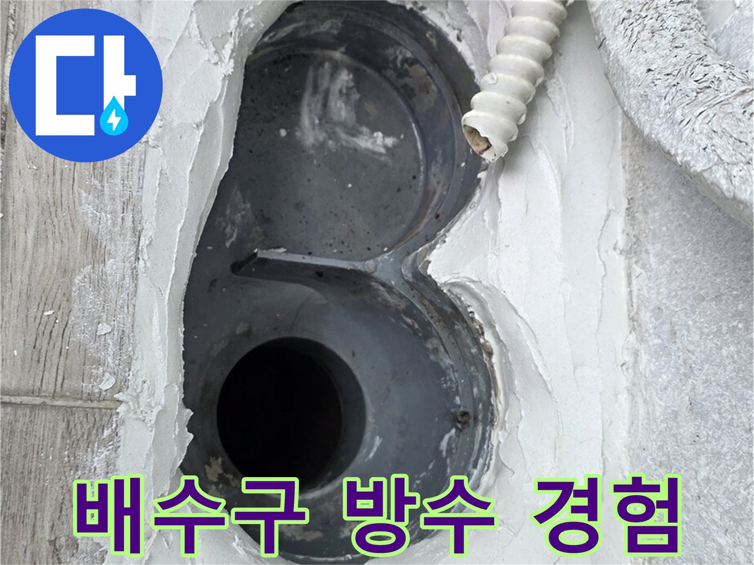 중계동 청구3차 아파트 배수구 - 다양한 시공 경험, 어떤 문제든 자신 있게 해결!