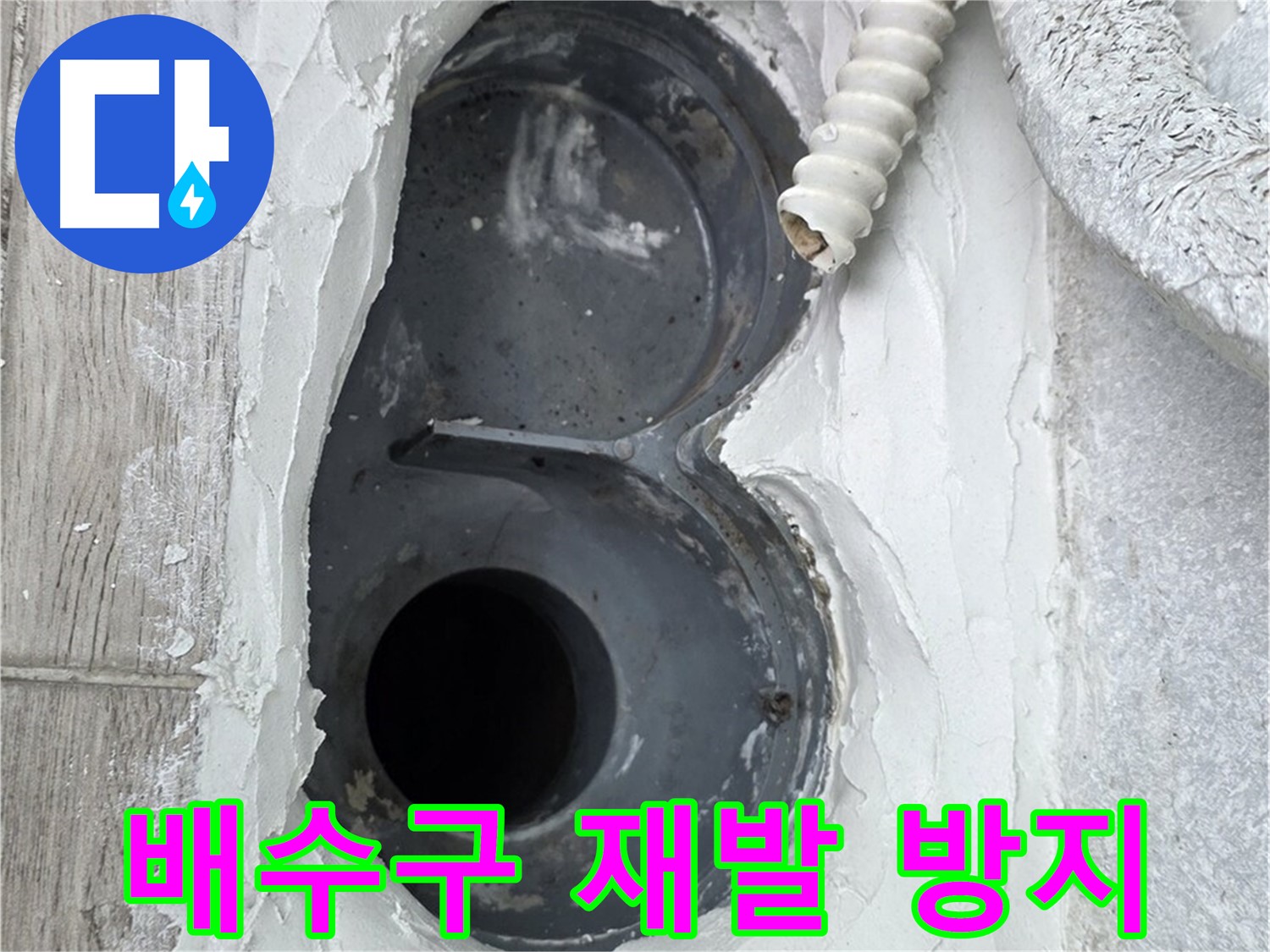 중계동 청구3차 아파트 배수구 - 확실한 시공, 누수 재발 걱정 끝