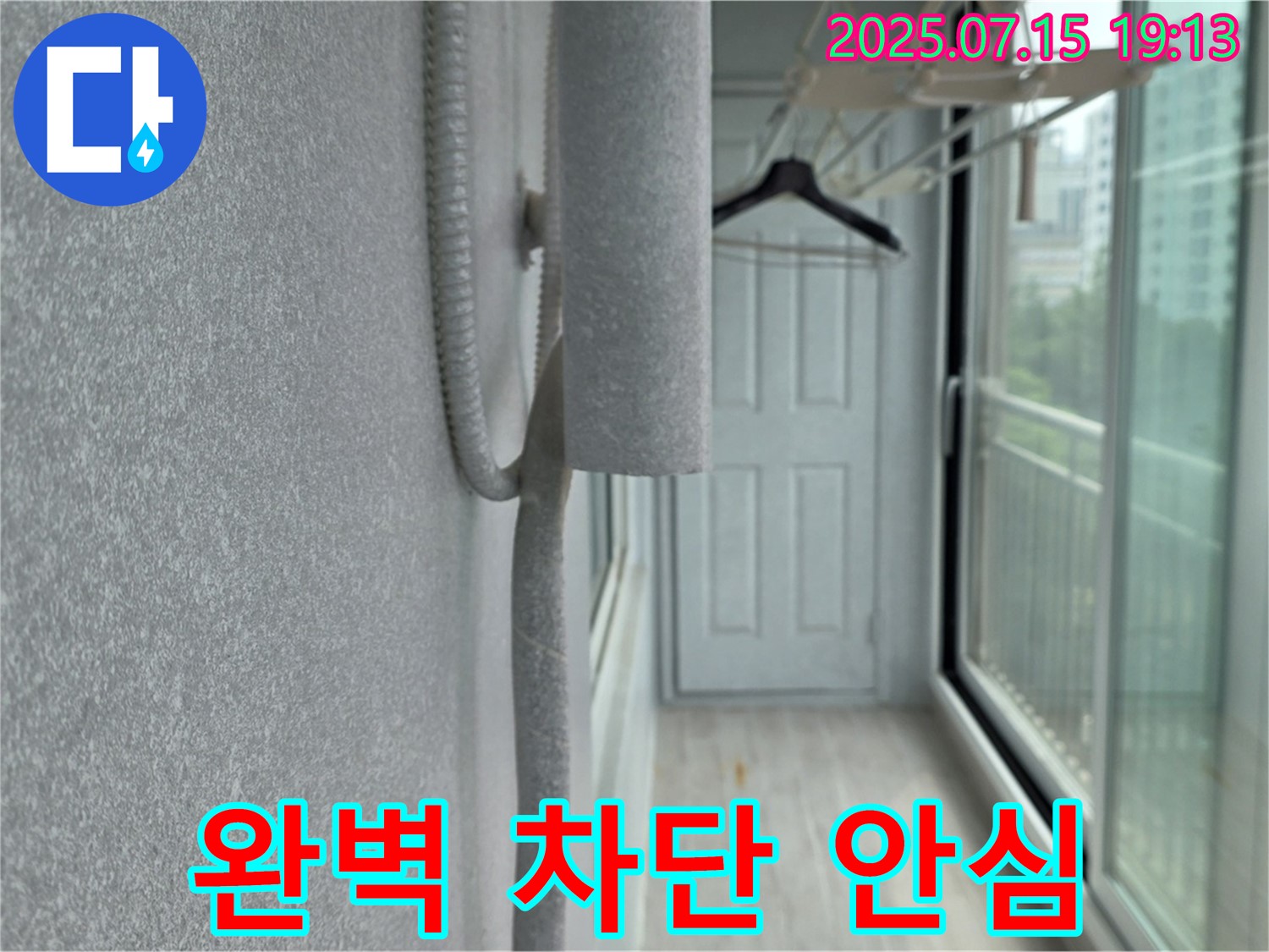 중계동 청구3차 아파트 베란다 - 곰팡이, 결로, 누수, 완벽 차단 시공으로 안심