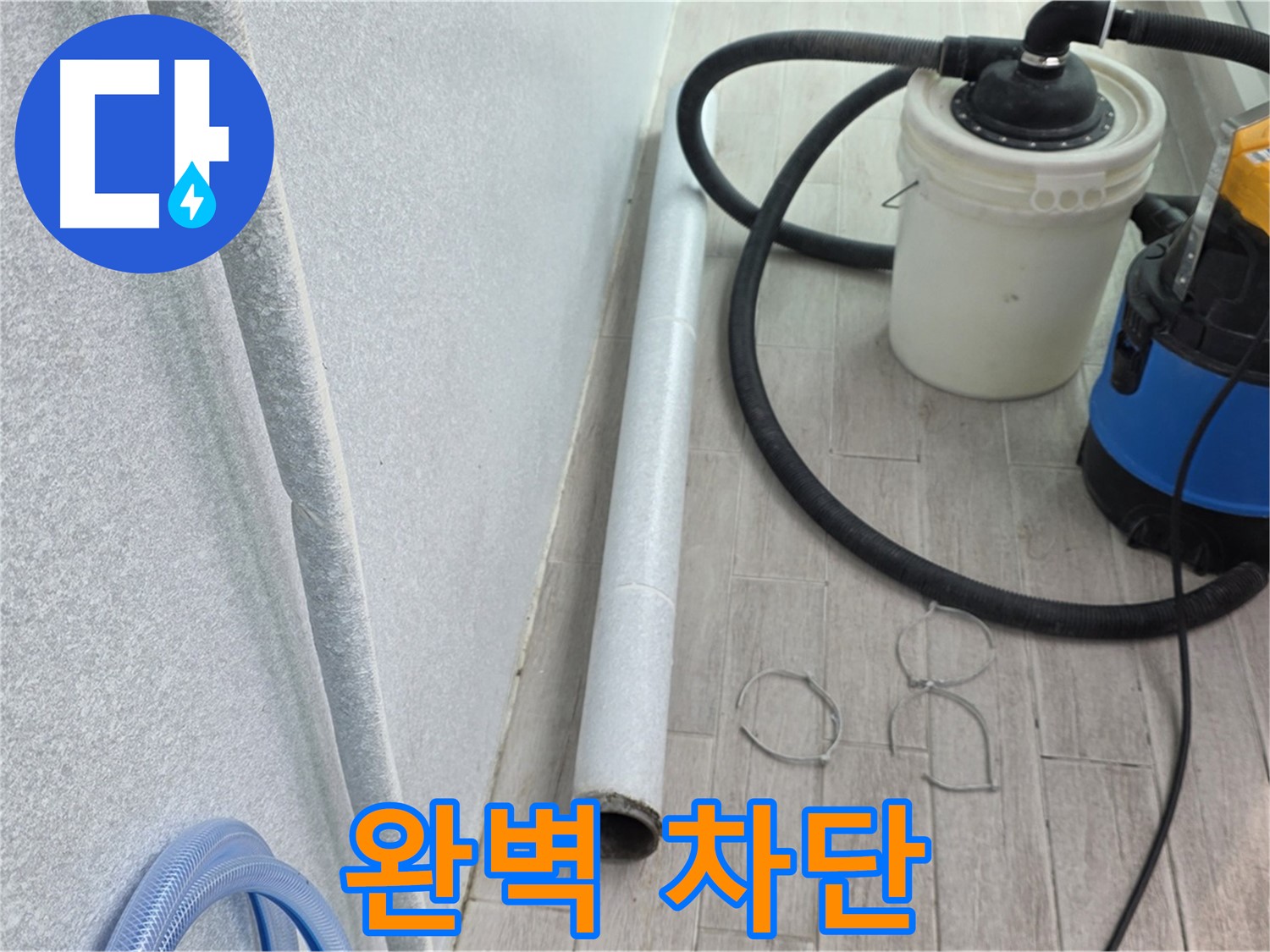 중계동 청구3차 아파트 베란다 누수 - 완벽 차단으로 누수 걱정 끝