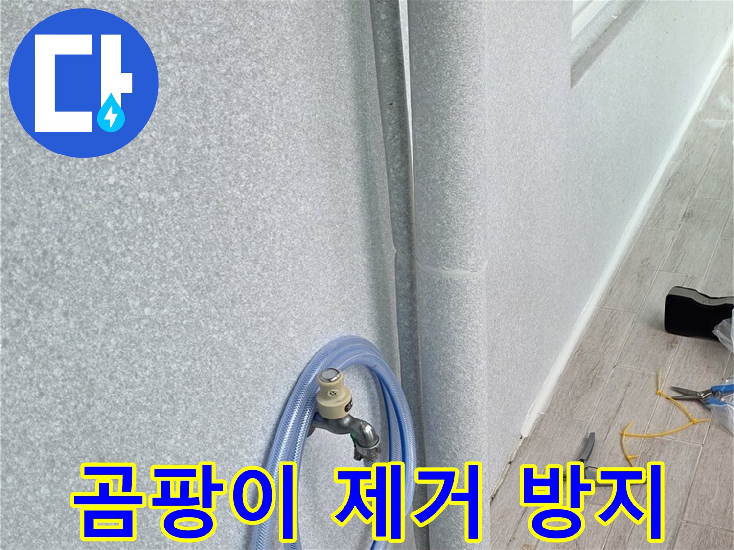 중계동 청구3차 아파트 베란다 배수관 - 곰팡이 걱정 없이 깨끗하게!