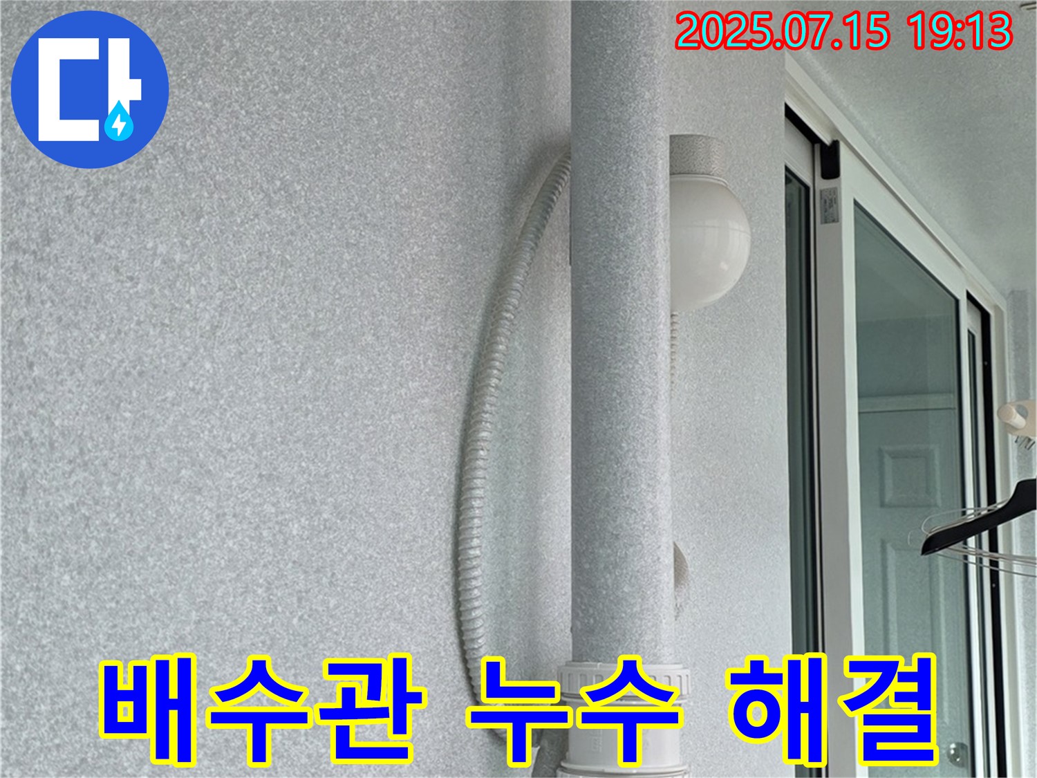 중계동 청구3차 아파트 베란다 배수관 누수를 - 확실하게 해결하는 누수 전문가의 모습입니다.