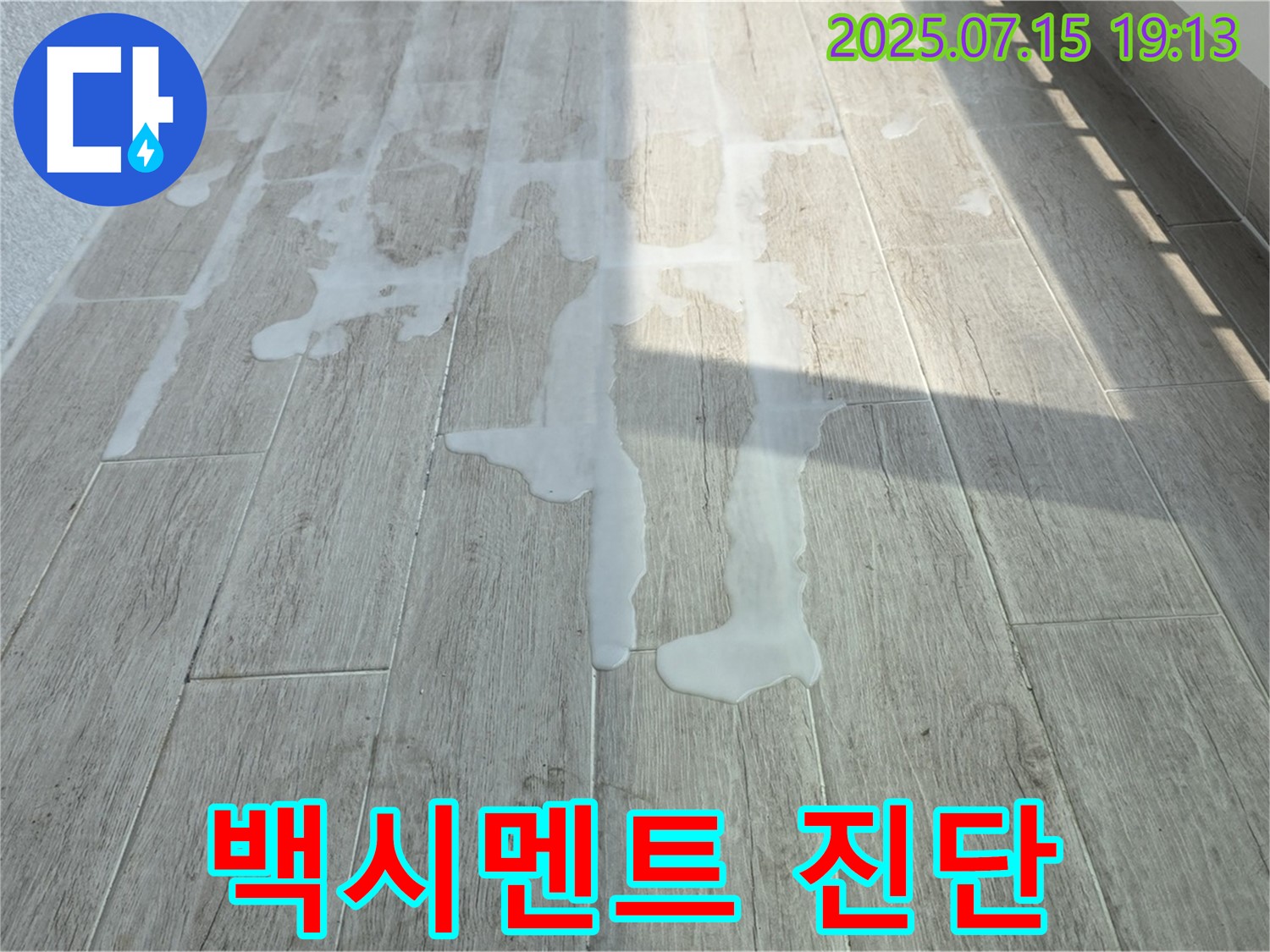 중계동 청구3차 아파트 베란다 백시멘트 문제 - 전문적인 누수탐지 기술로 꼼꼼하게 진단합니다.