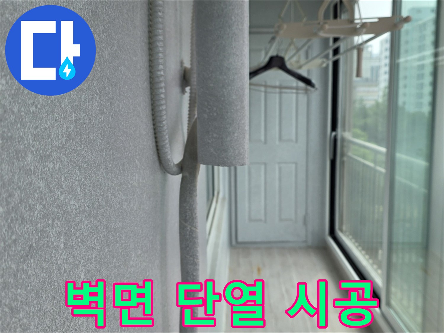 중계동 청구3차 아파트 베란다 - 벽면 단열 시공으로 결로 방지
