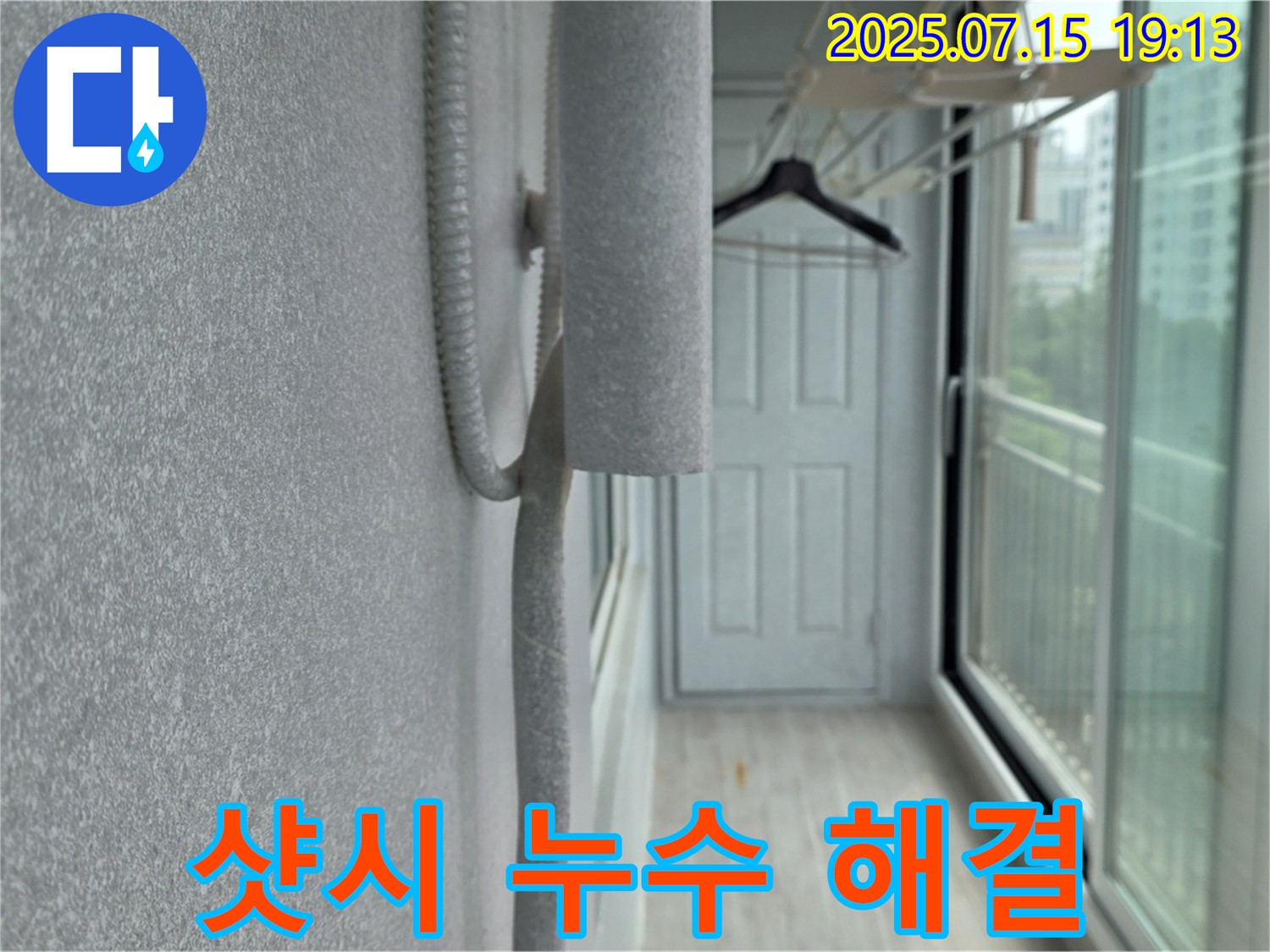 중계동 청구3차 아파트 베란다 샷시 누수 - 실리콘 코킹으로 완벽하게 해결