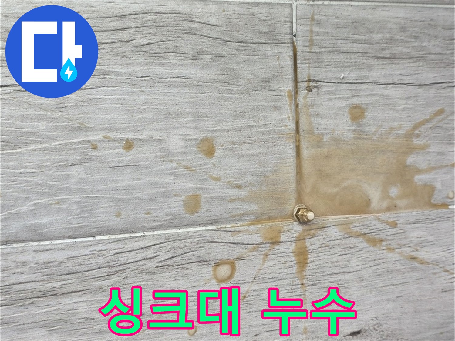 중계동 청구3차 아파트 싱크대 누수 - 인젝션 방수로 완벽 해결