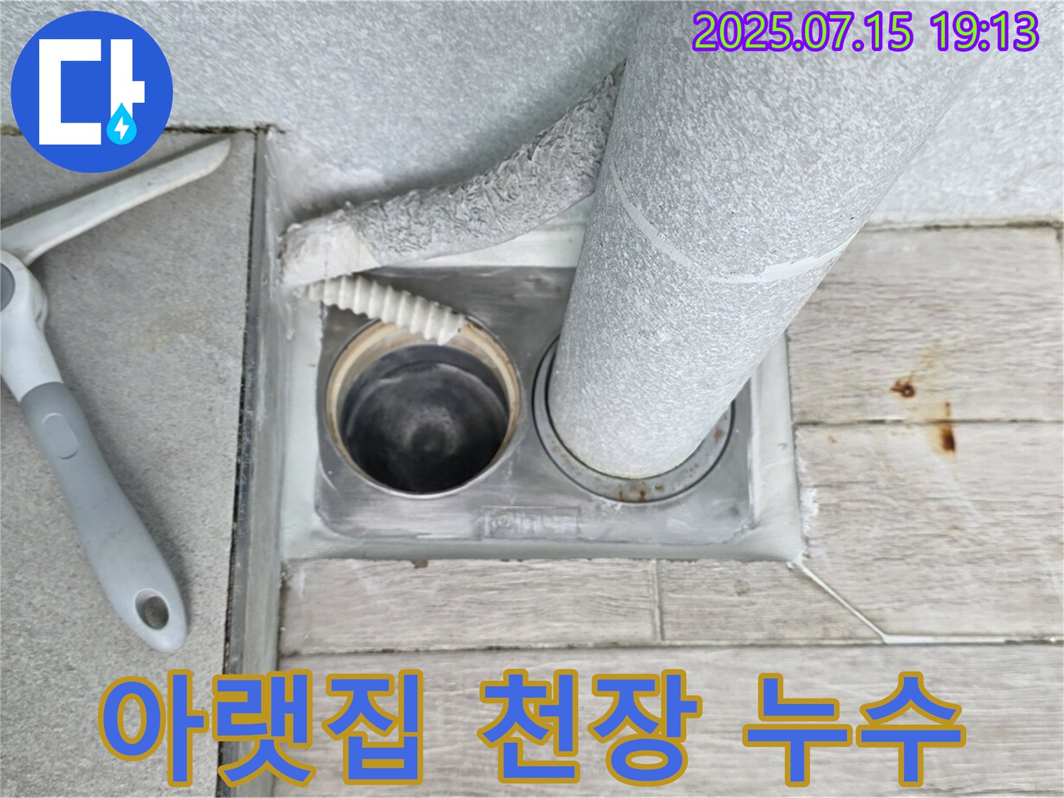 중계동 청구3차 아파트 - 아랫집 천장 누수, 정확한 원인 파악과 해결 과정 공개!