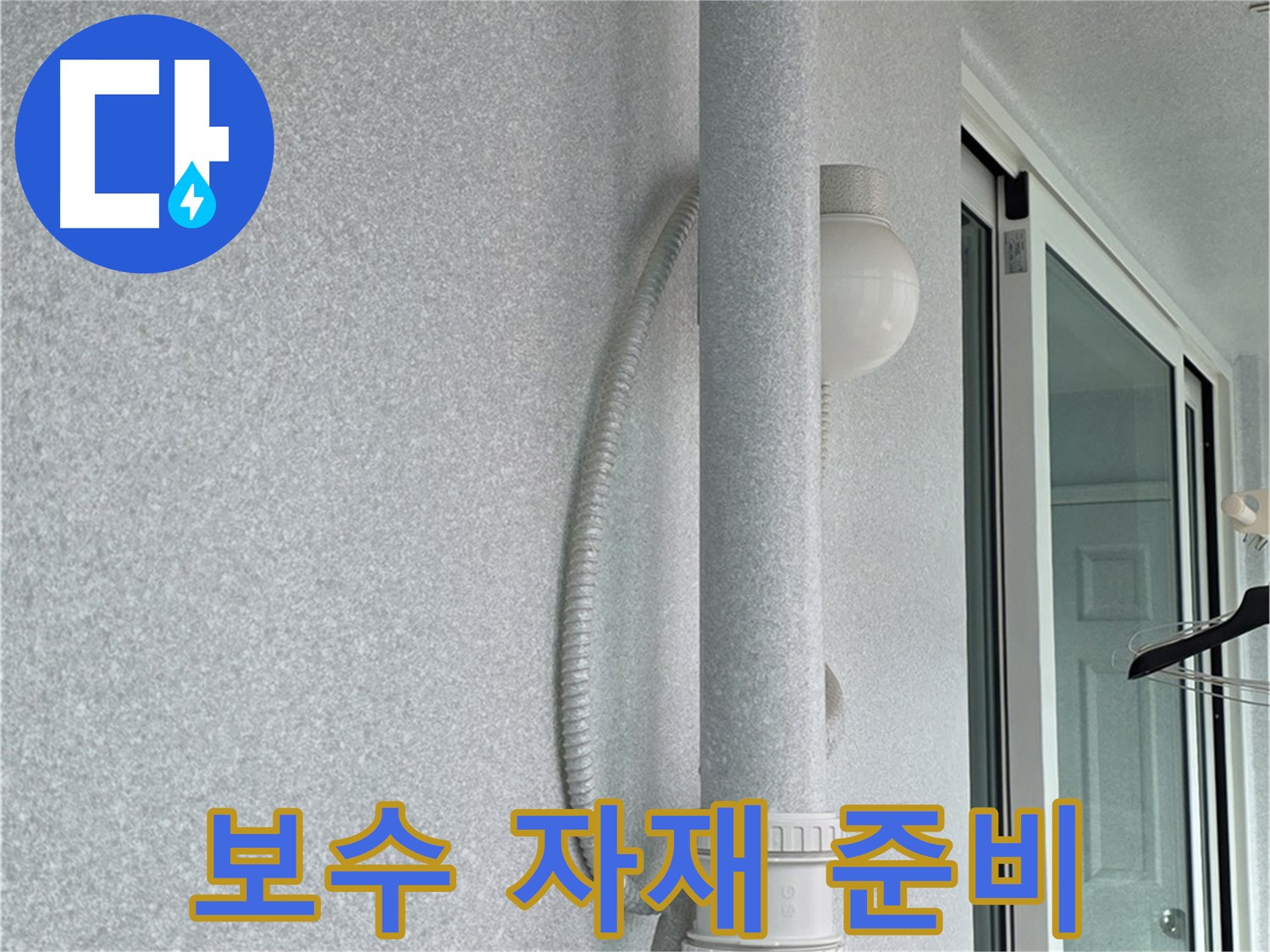 중계동 청구3차 아파트 옥상 우수관 누수 - 보수에 필요한 자재를 준비하는 모습입니다.