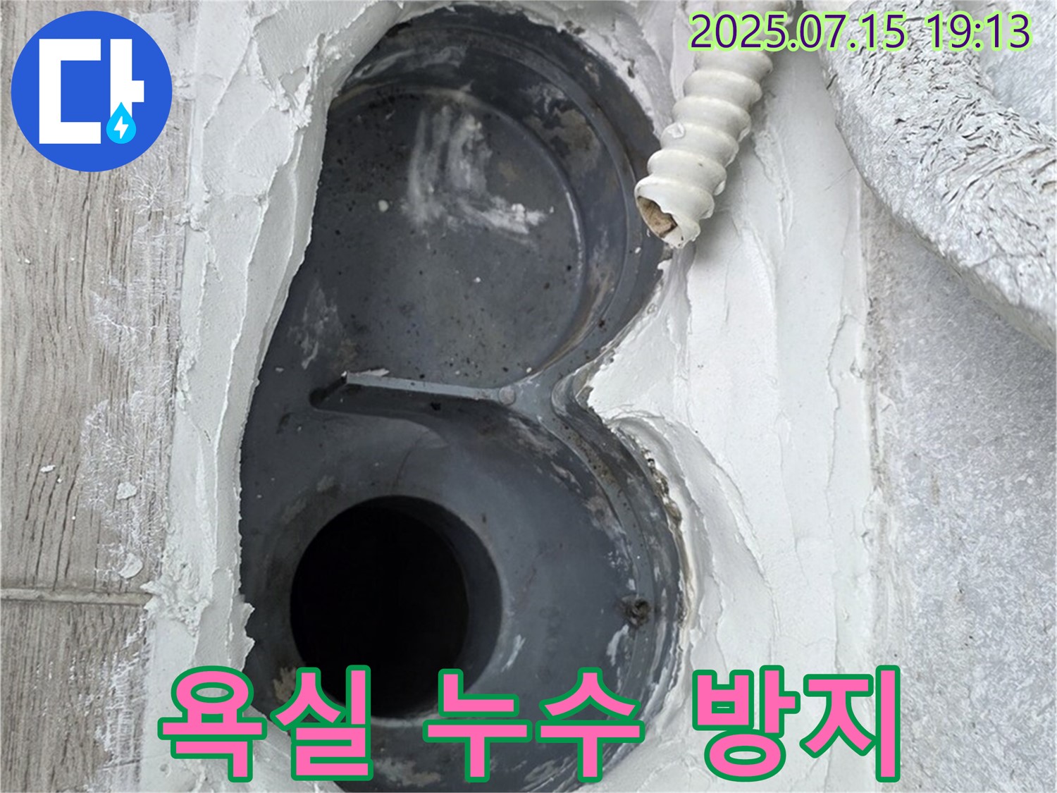 중계동 청구3차 아파트 욕실 누수 방지 - 전문적인 기술로 누수 해결