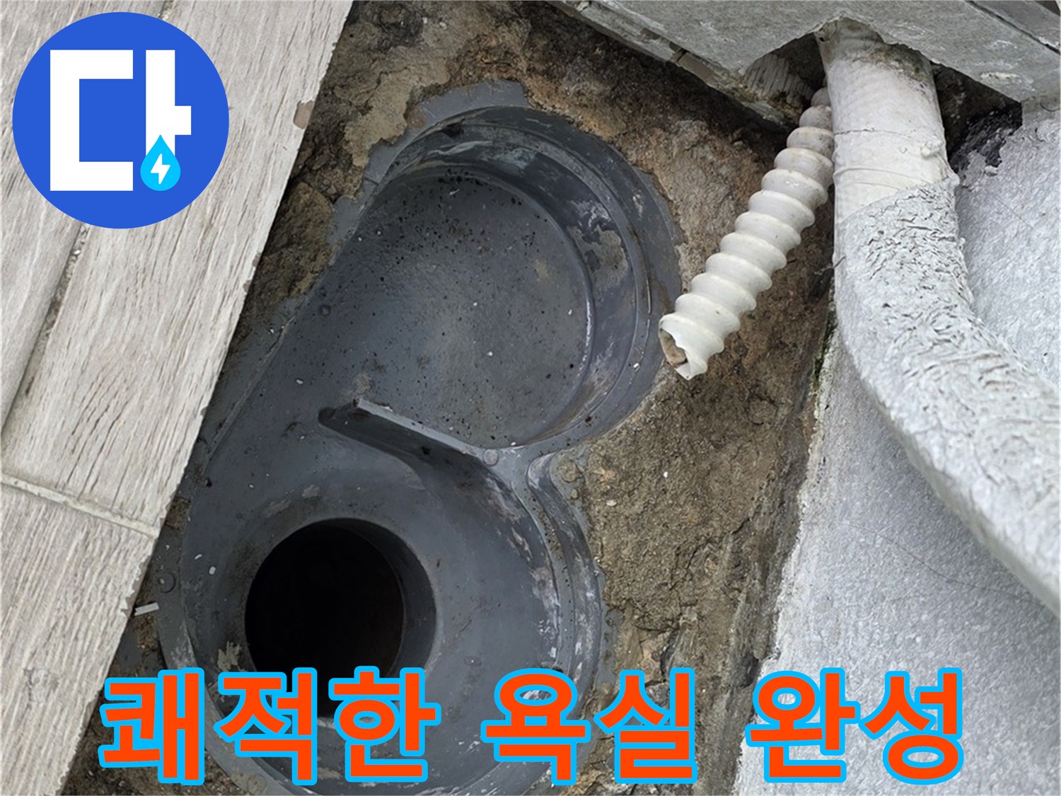 중계동 청구3차 아파트 욕실 - 배수 트랩 교체 후 쾌적한 욕실