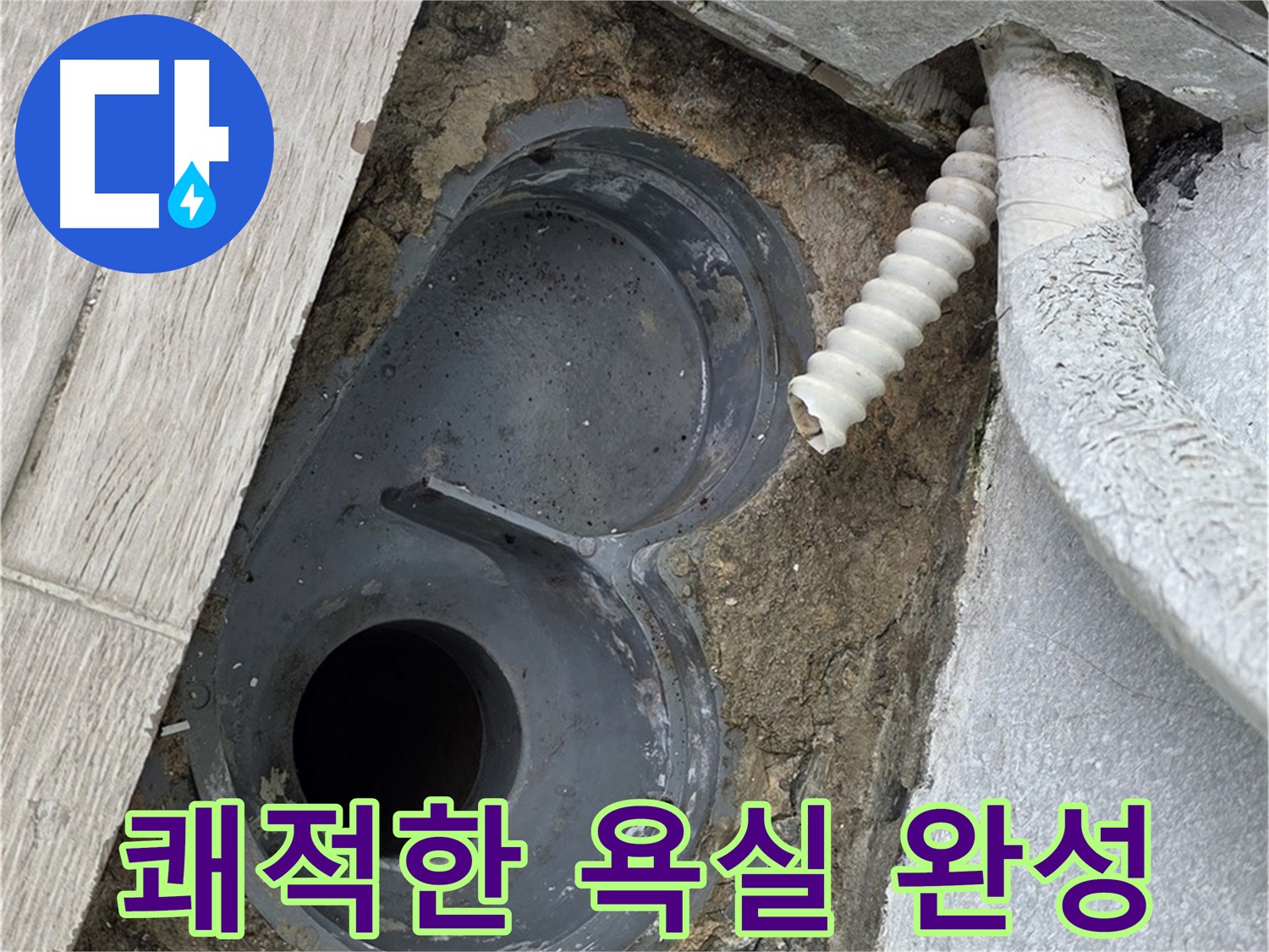 중계동 청구3차 아파트 욕실 - 배수 트랩 교체 후 쾌적한 욕실