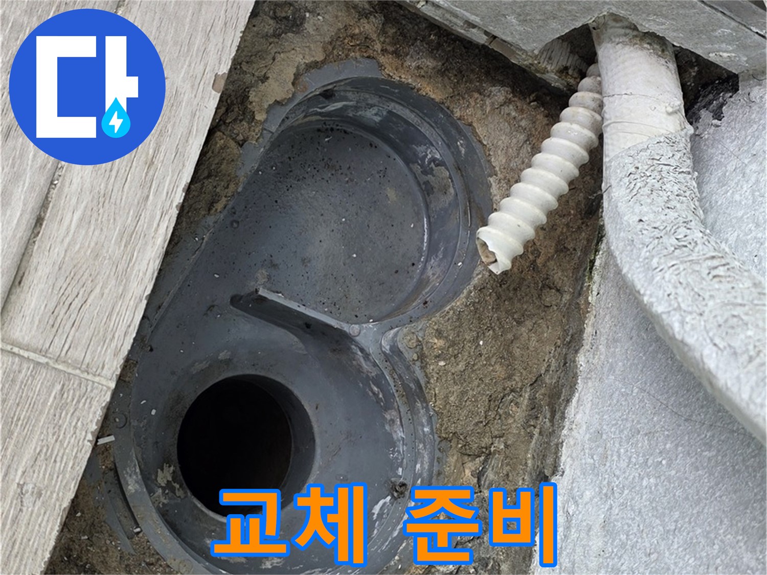 중계동 청구3차 아파트 욕실 - 배수 트랩 교체를 위한 준비 작업 시작