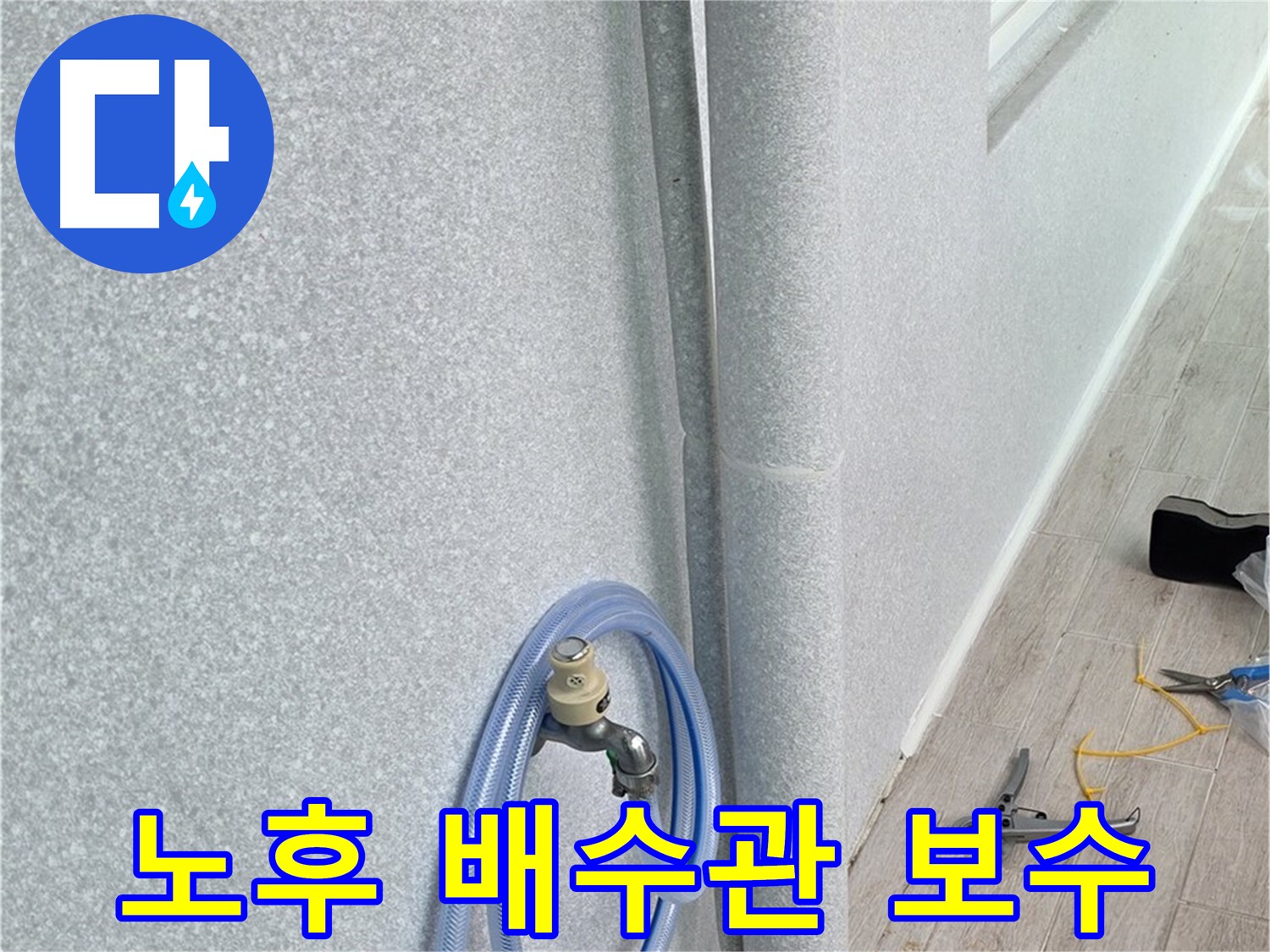 중계동 청구3차 아파트 욕실 배수관 노후로 인한 누수 - 꼼꼼한 점검과 완벽한 보수로 누수 걱정 끝!