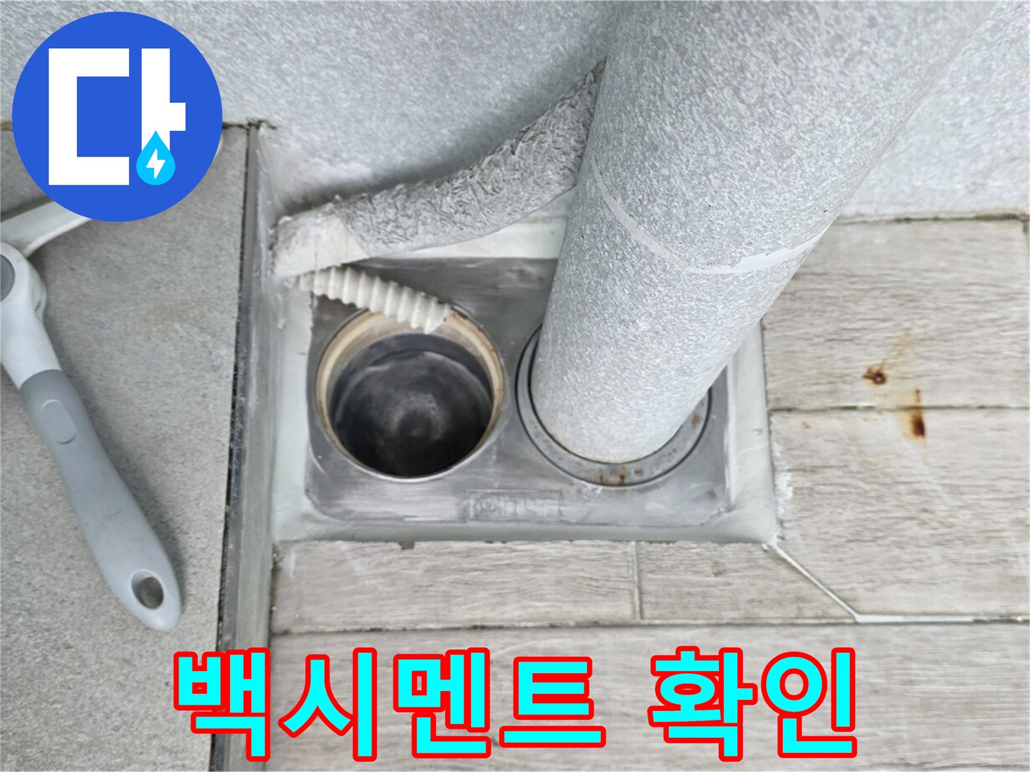 중계동 청구3차 아파트 욕실 배수구 누수 - 배수구 주변 백시멘트 상태를 꼼꼼하게 확인 중