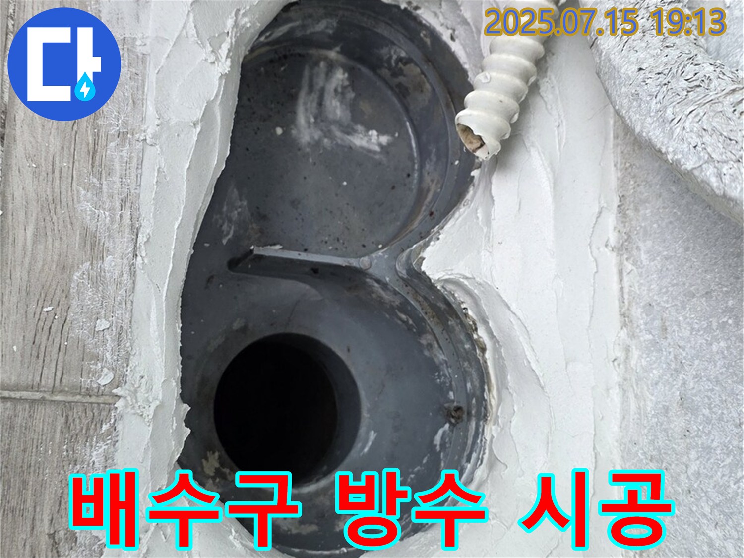중계동 청구3차 아파트 욕실 배수구 방수 - 완벽 차단 시공으로 누수 걱정 끝!