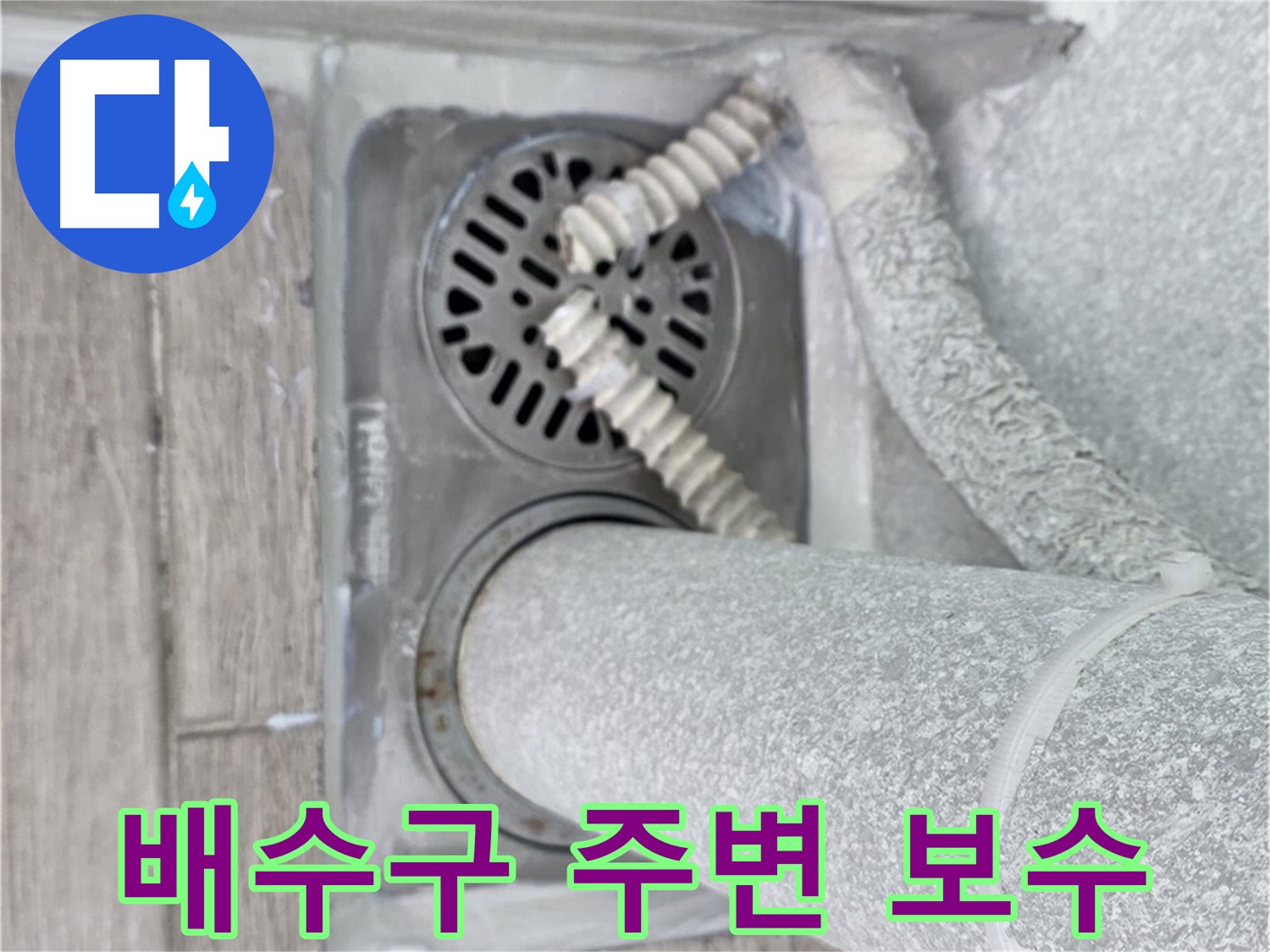 중계동 청구3차 아파트 욕실 배수구 주변 보수 - 누수 원인 제거 및 꼼꼼한 마감