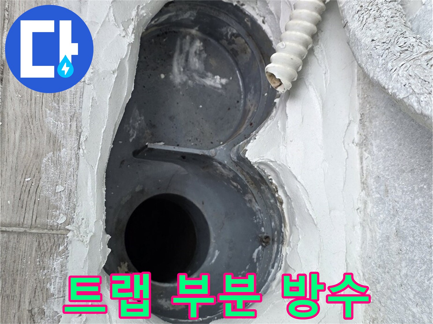 중계동 청구3차 아파트 욕실 트랩 누수 부분 방수 시공 사진
