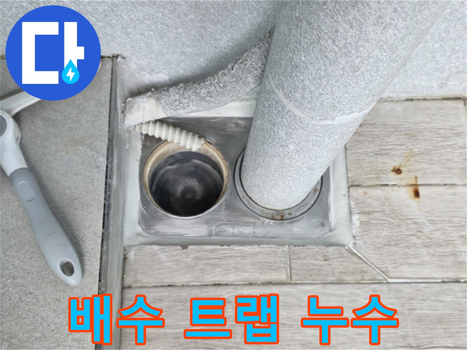 중계동 청구3차 아파트 욕실 하수구 누수 - 배수 트랩 문제 해결