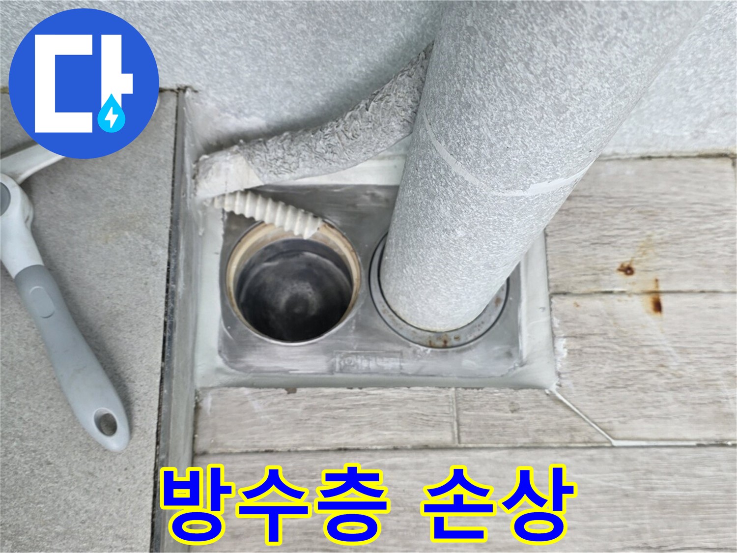 중계동 청구3차 아파트 욕실 하수구 누수 - 배수구 주변 방수층 손상 꼼꼼하게 확인