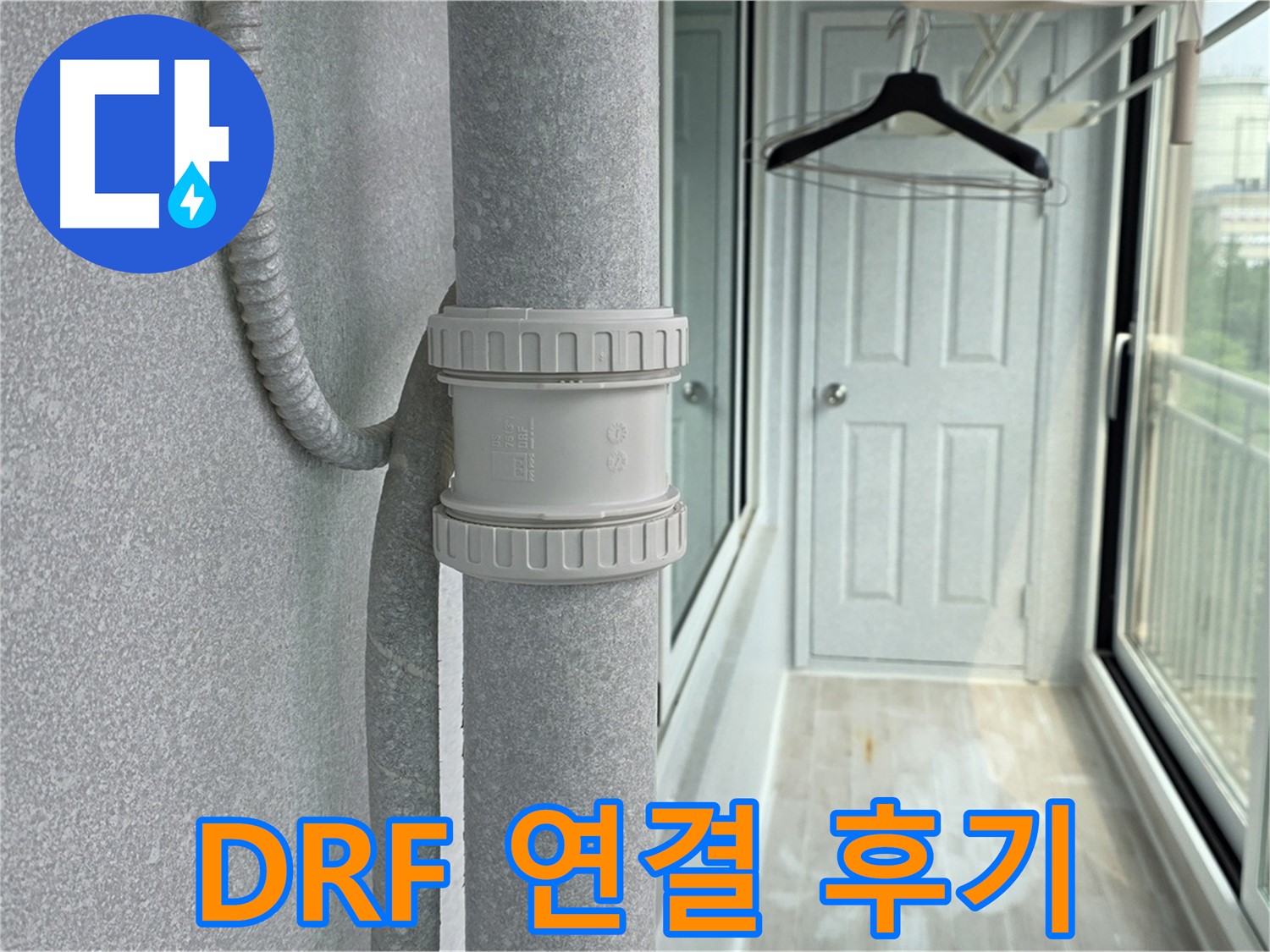 중계동 청구3차 아파트 우수관 누수 - DRF 연결 부속 교체 리얼 후기